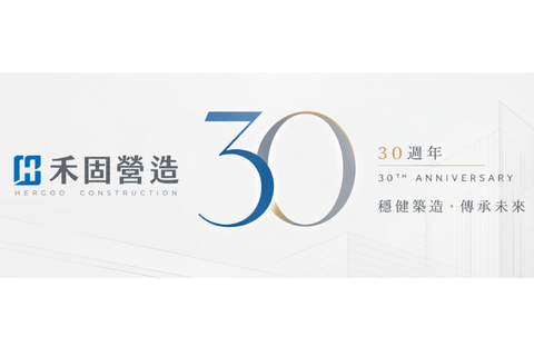 禾固營造30週年｜穩健築造・傳承未來