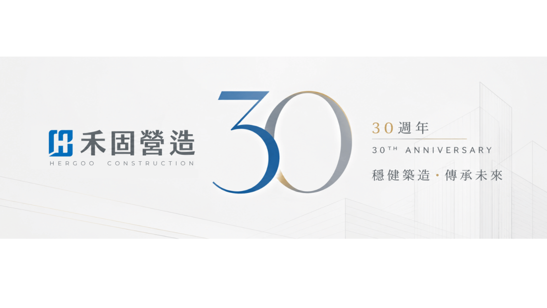 三十年穩健築造，禾固邁向新里程